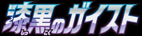 Jet-Black Spirit