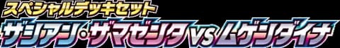 Zacian & Zamazenta vs Eternatus Special Deck Set