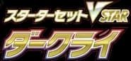 Darkrai Starter Set VSTAR