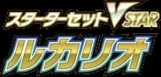 Lucario Starter Set VSTAR