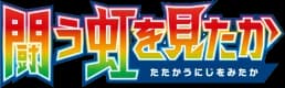To Have Seen the Battle Rainbow