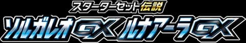Solgaleo-GX & Lunala-GX Legendary Starter Set