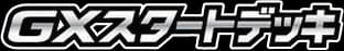 GX Starter Decks