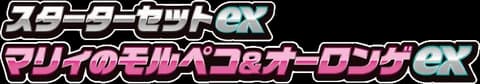 ex Starter Set Marnie's Morpeko & Grimmsnarl ex