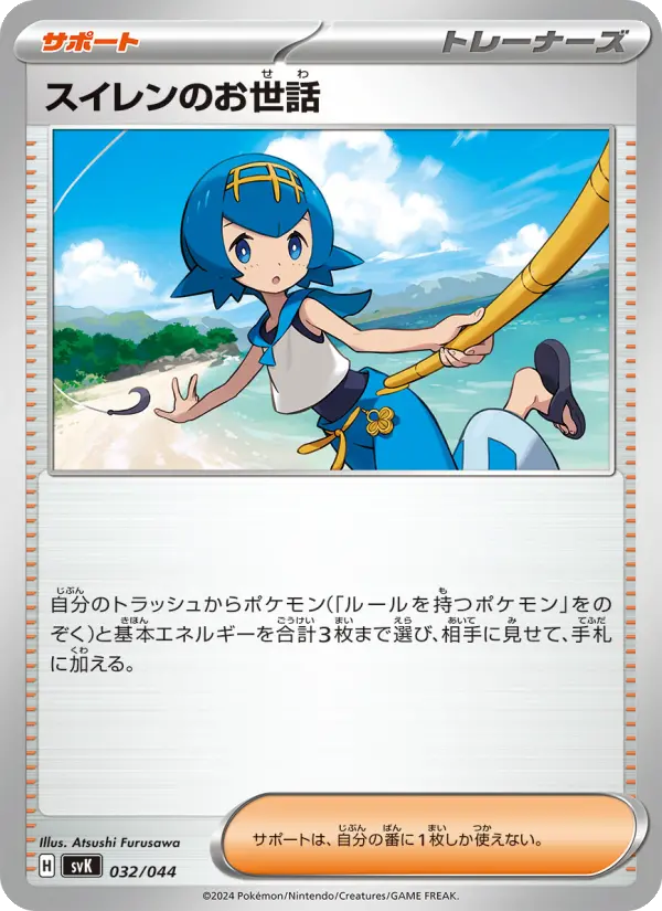 Carte Pokémon スイレンのお世話 #032 — Stellar Miracle Deck Build Box