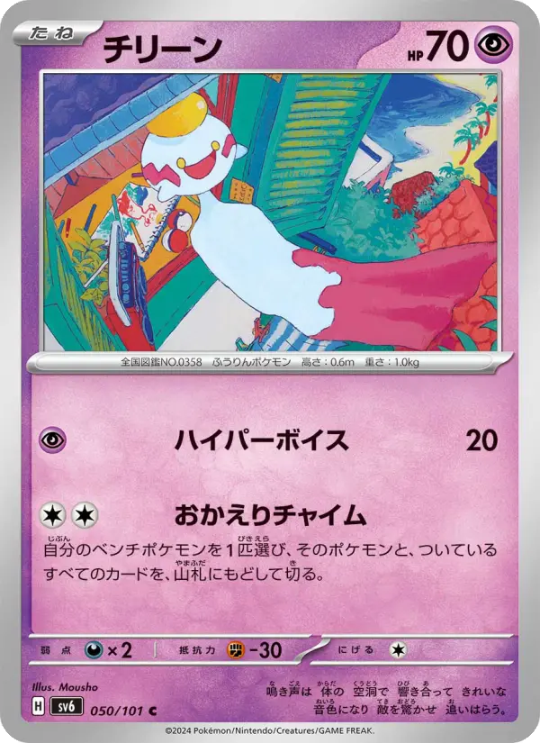 Carte Pokémon チリーン #050 — Mask of Change