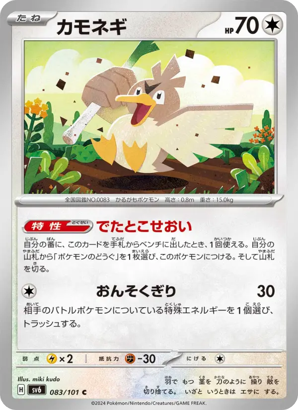 Carte Pokémon カモネギ #083 — Mask of Change