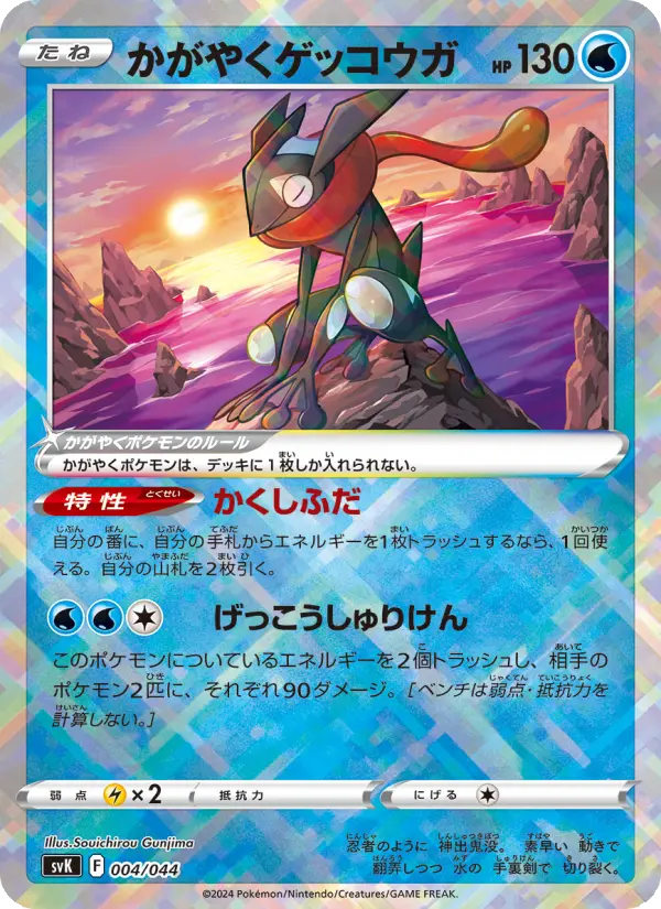 Carte Pokémon かがやくゲッコウガ #004 — Stellar Miracle Deck Build Box
