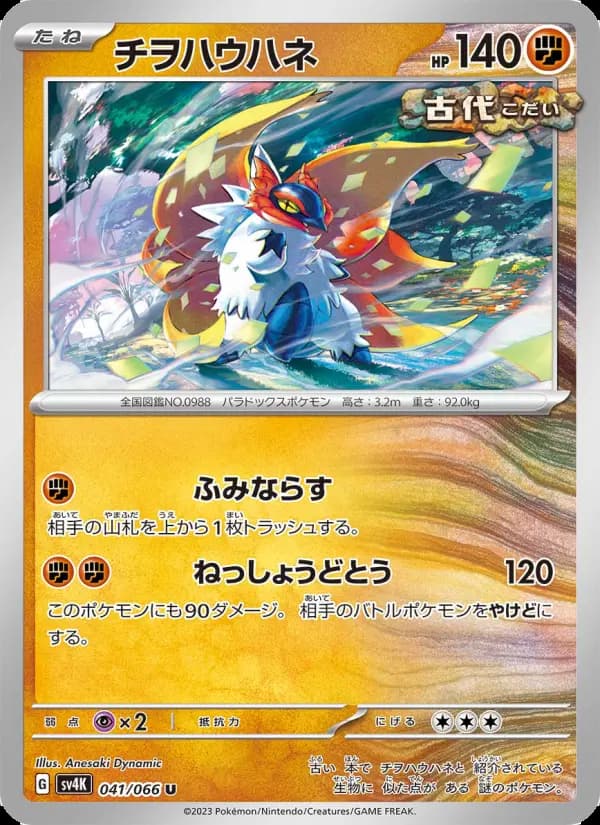 Carte Pokémon チヲハウハネ #041 — Ancient Roar