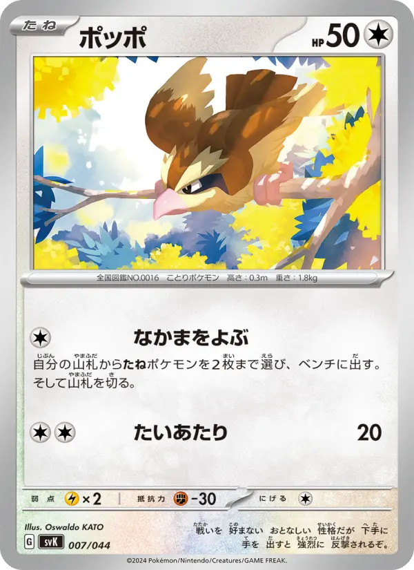 Carte Pokémon ポッポ #007 — Stellar Miracle Deck Build Box