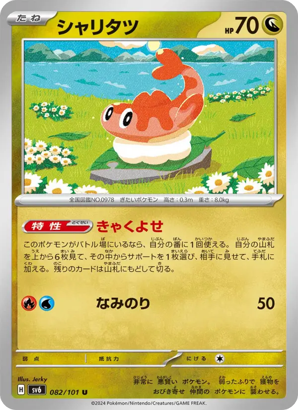 Carte Pokémon シャリタツ #082 — Mask of Change