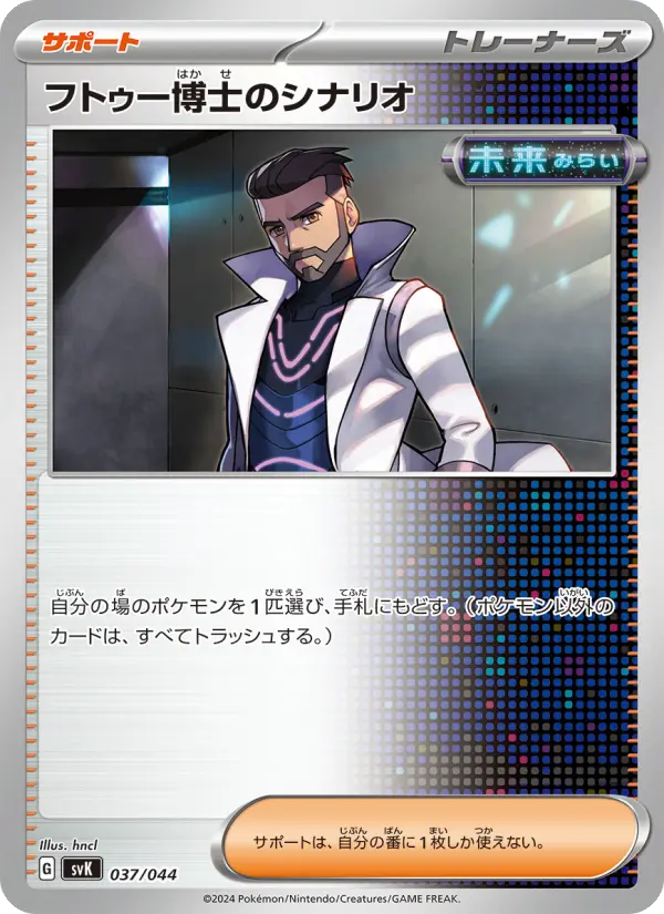 Carte Pokémon フトゥー博士のシナリオ #037 — Stellar Miracle Deck Build Box