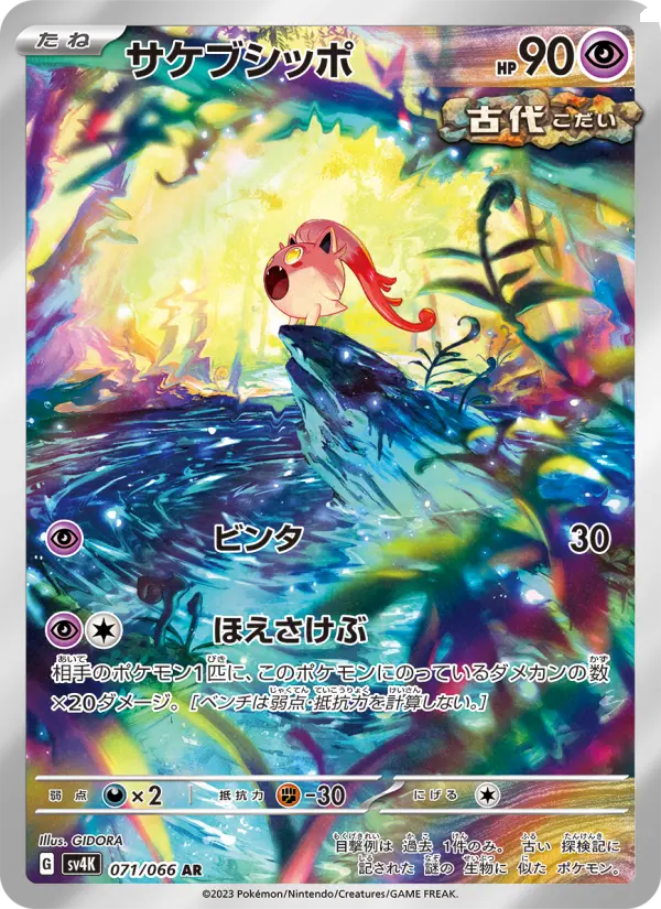 Carte Pokémon サケブシッポ #071 — Ancient Roar
