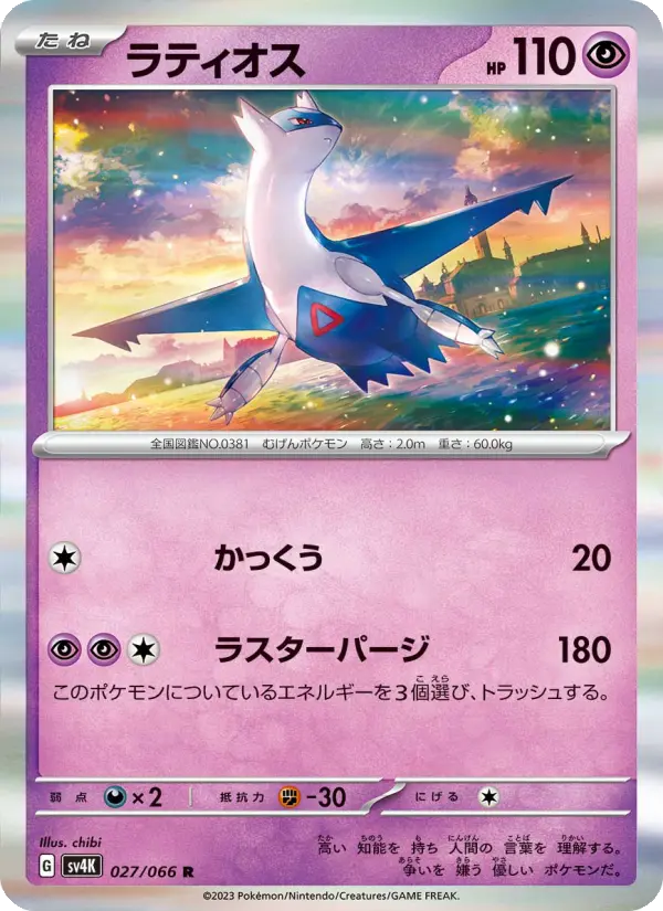Carte Pokémon ラティオス #027 — Ancient Roar