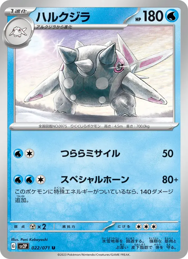 Carte Pokémon ハルクジラ #022 — Snow Hazard