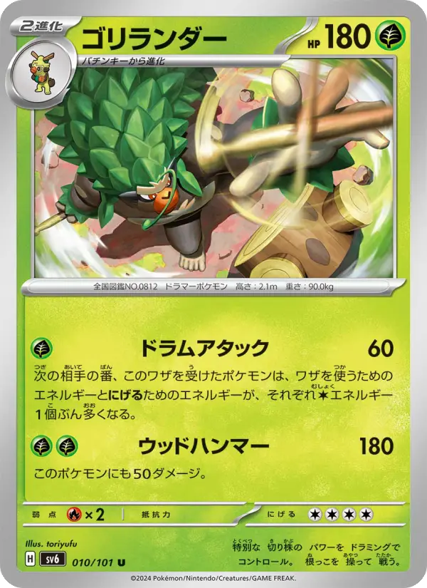 Carte Pokémon ゴリランダー #010 — Mask of Change