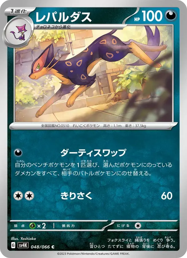 Carte Pokémon レパルダス #048 — Ancient Roar
