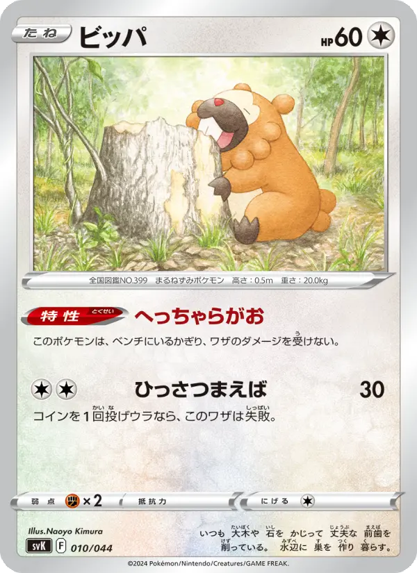 Carte Pokémon ビッパ #010 — Stellar Miracle Deck Build Box