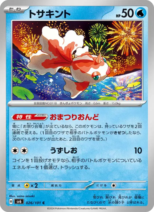 Carte Pokémon トサキント #026 — Mask of Change