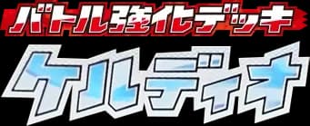 Keldeo Battle Strength Deck
