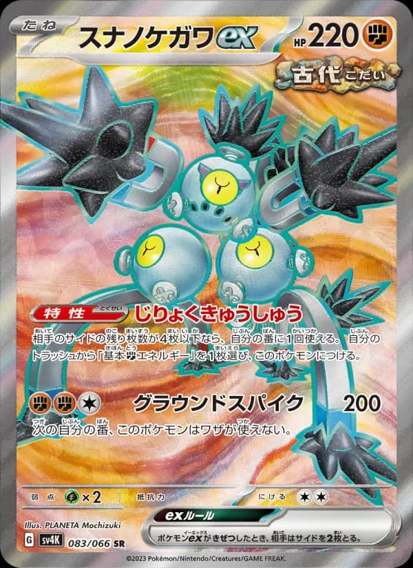 Carte Pokémon スナノケガワex #083 — Ancient Roar