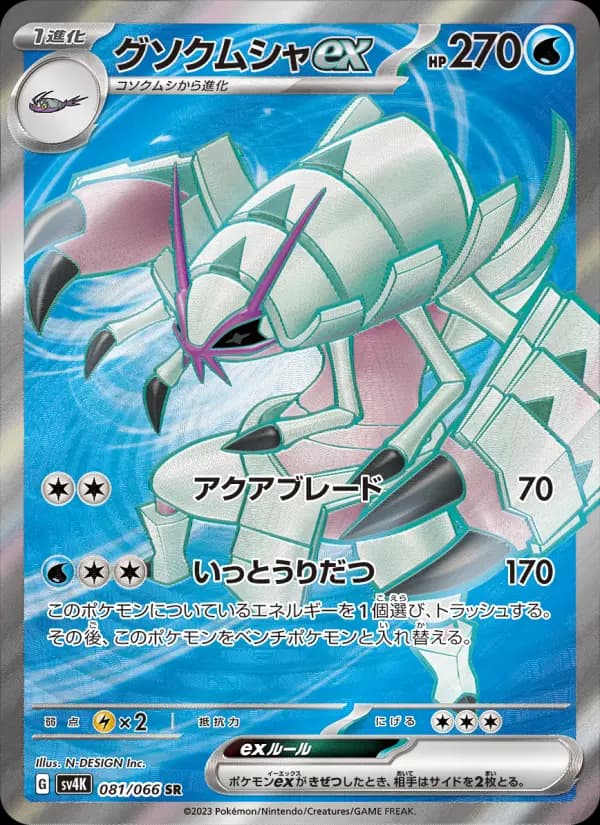 Carte Pokémon グソクムシャex #081 — Ancient Roar