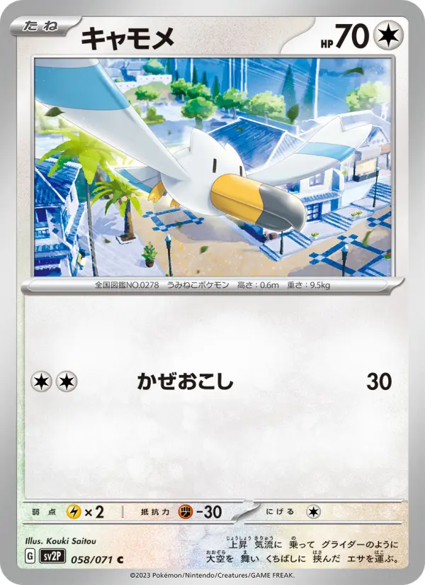 Carte Pokémon キャモメ #058 — Snow Hazard