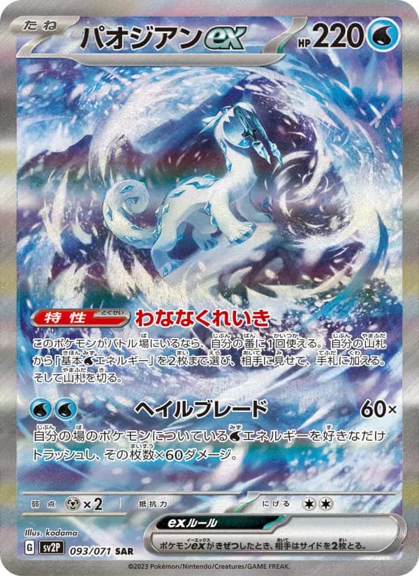 Carte Pokémon パオジアンex #093 — Snow Hazard