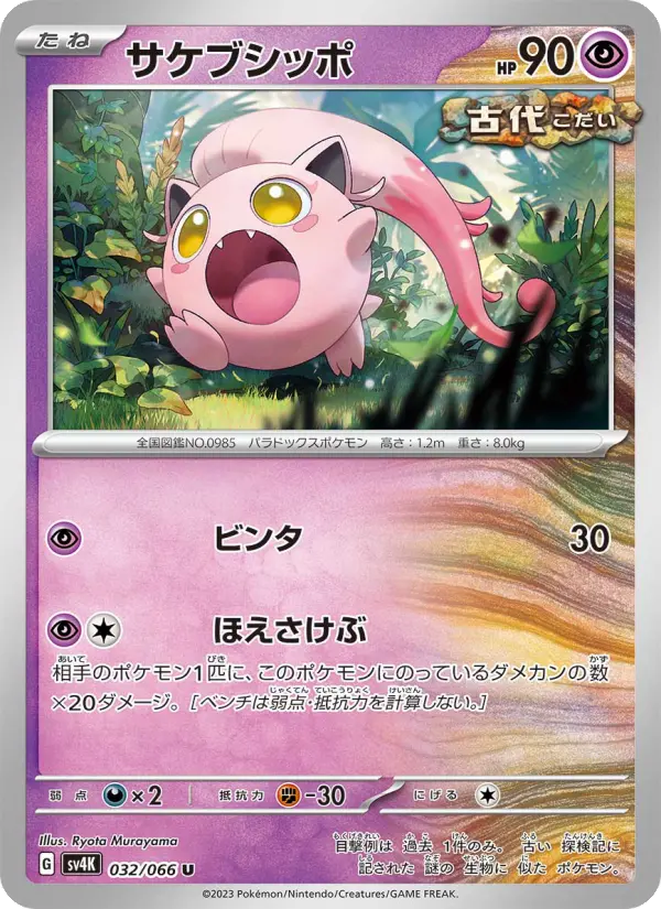 Carte Pokémon サケブシッポ #032 — Ancient Roar