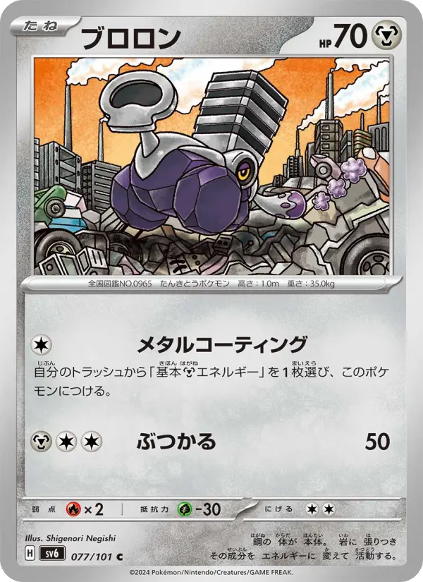 Carte Pokémon ブロロン #077 — Mask of Change