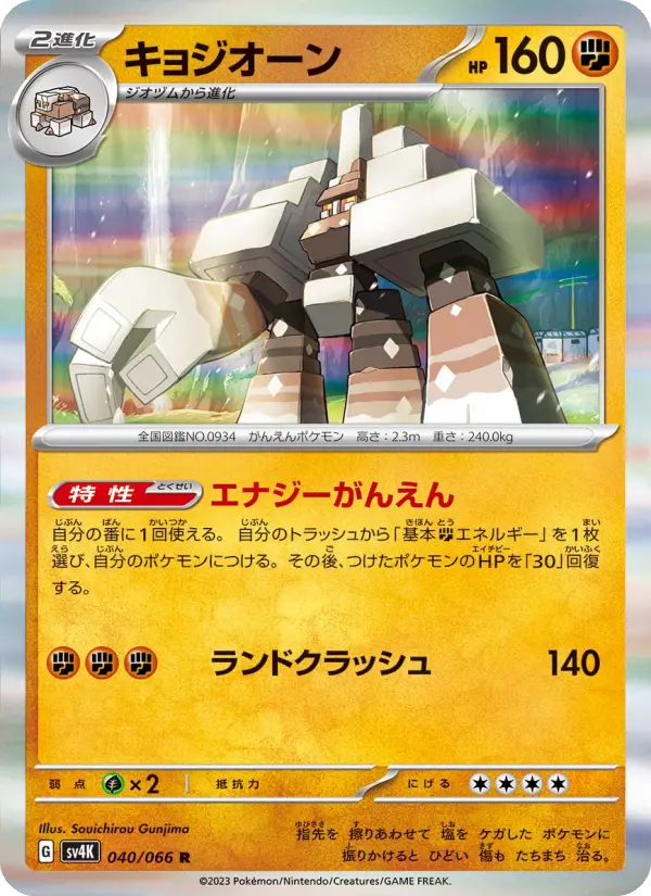 Carte Pokémon キョジオーン #040 — Ancient Roar