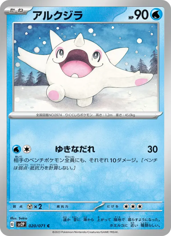 Carte Pokémon アルクジラ #020 — Snow Hazard