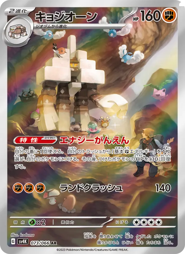 Carte Pokémon キョジオーン #073 — Ancient Roar