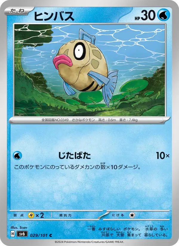 Carte Pokémon ヒンバス #029 — Mask of Change