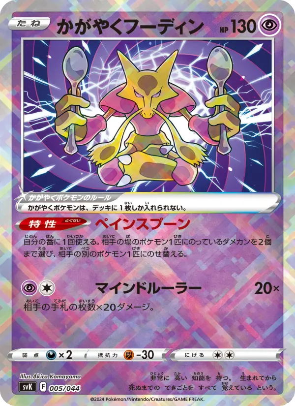Carte Pokémon かがやくフーディン #005 — Stellar Miracle Deck Build Box
