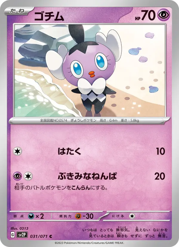 Carte Pokémon ゴチム #031 — Snow Hazard