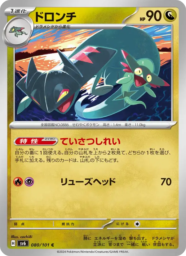 Carte Pokémon ドロンチ #080 — Mask of Change