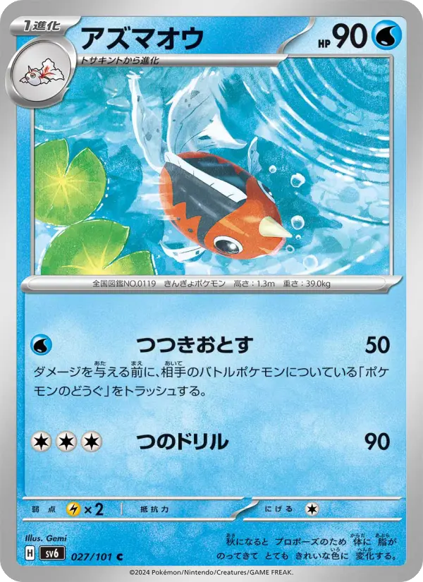 Carte Pokémon アズマオウ #027 — Mask of Change