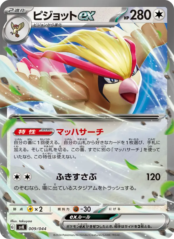 Carte Pokémon ピジョットex #009 — Stellar Miracle Deck Build Box