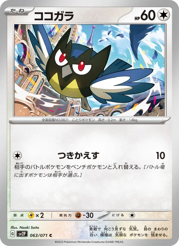Carte Pokémon ココガラ #063 — Snow Hazard