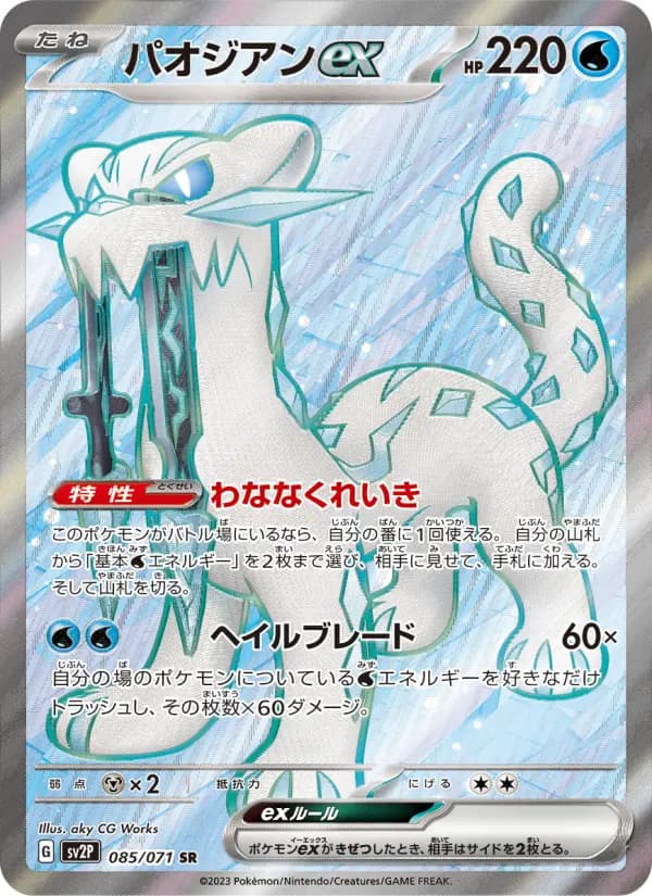 Carte Pokémon パオジアンex #085 — Snow Hazard