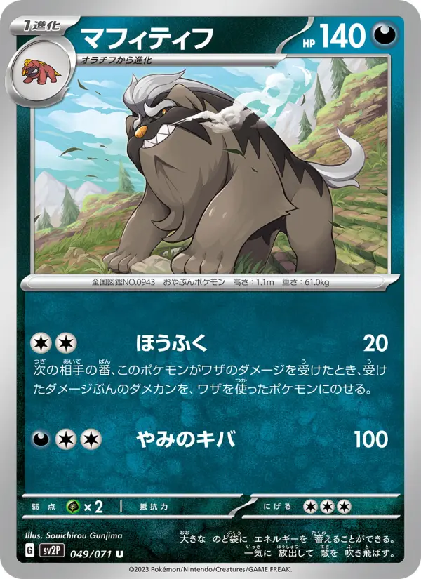 Carte Pokémon マフィティフ #049 — Snow Hazard