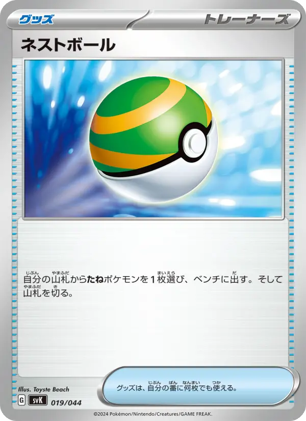 Carte Pokémon ネストボール #019 — Stellar Miracle Deck Build Box