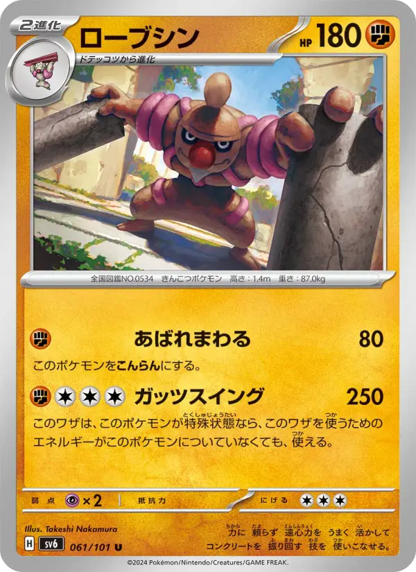 Carte Pokémon ローブシン #061 — Mask of Change