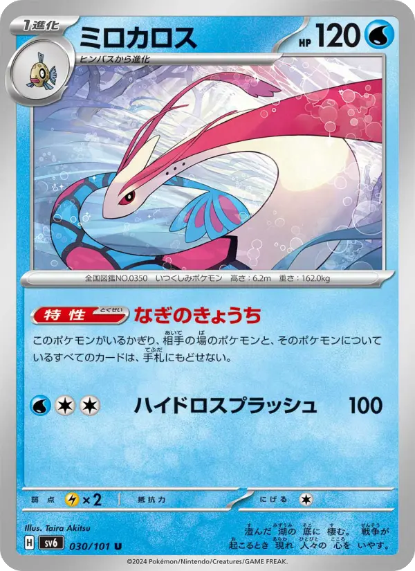 Carte Pokémon ミロカロス #030 — Mask of Change