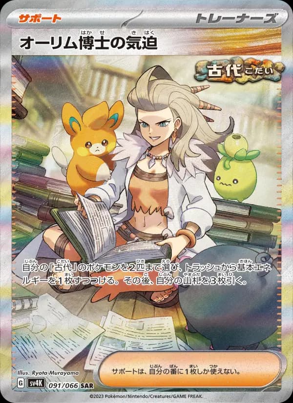 Carte Pokémon オーリム博士の気迫 #091 — Ancient Roar