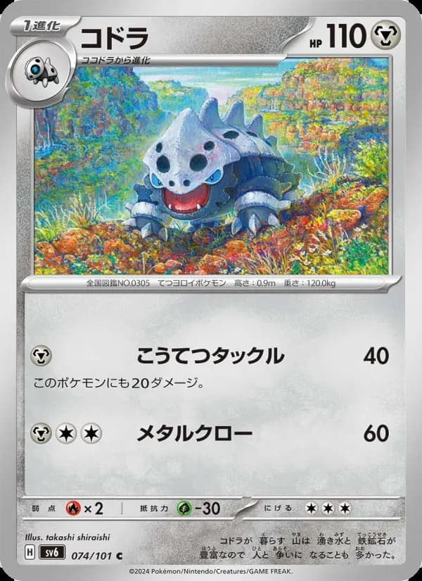 Carte Pokémon コドラ #074 — Mask of Change