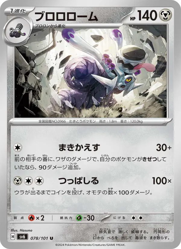 Carte Pokémon ブロロローム #078 — Mask of Change