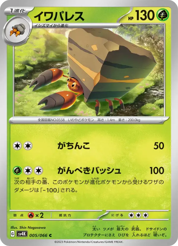 Carte Pokémon イワパレス #005 — Ancient Roar