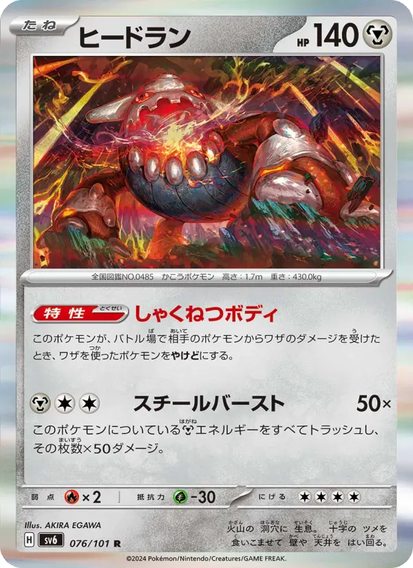 Carte Pokémon ヒードラン #076 — Mask of Change